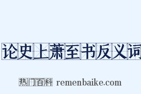 论史上萧至书反义词是什么意思的图片